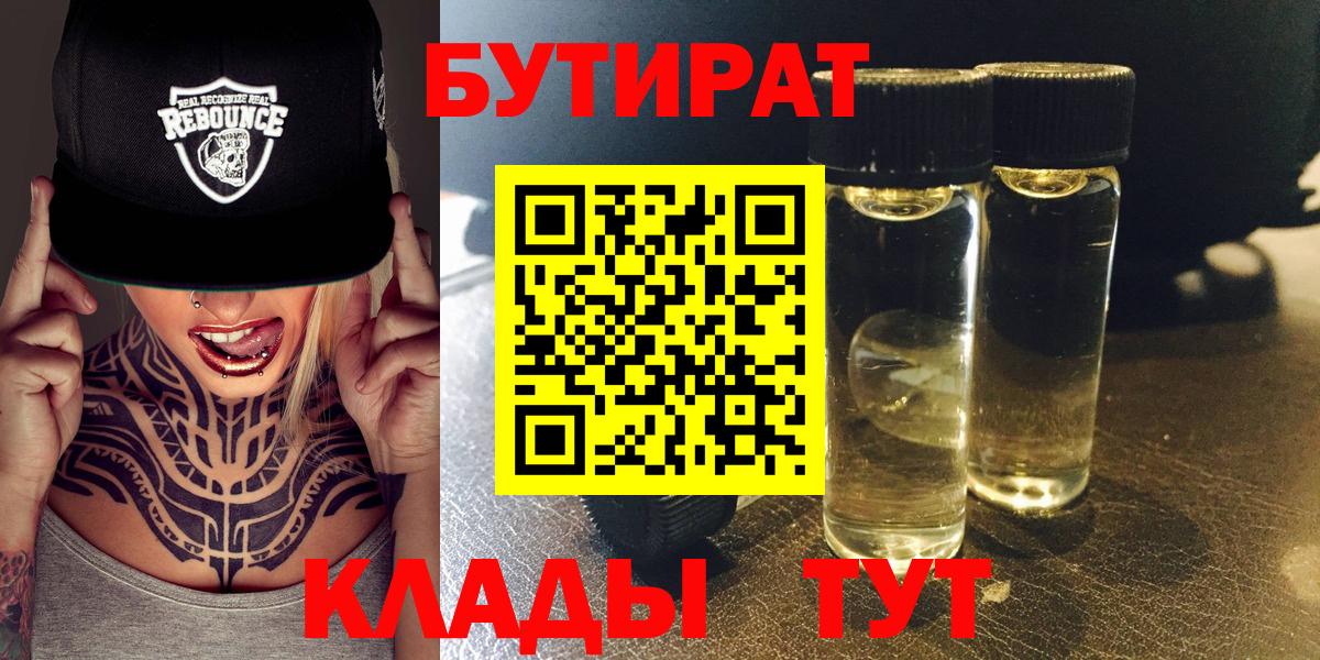 Бутират  Вход с VPN  Славянск-на-Кубани  БУТИРАТ 99% 