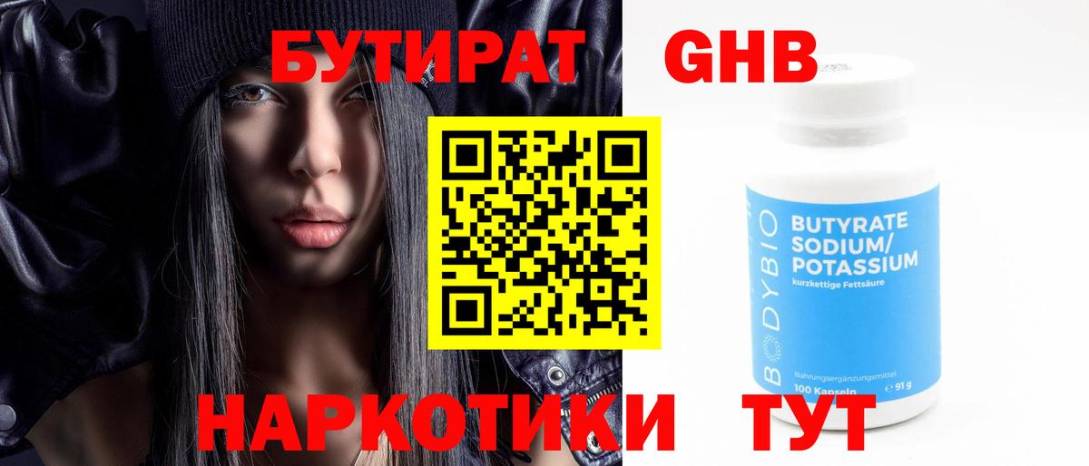 БУТИРАТ оксибутират Славянск-на-Кубани