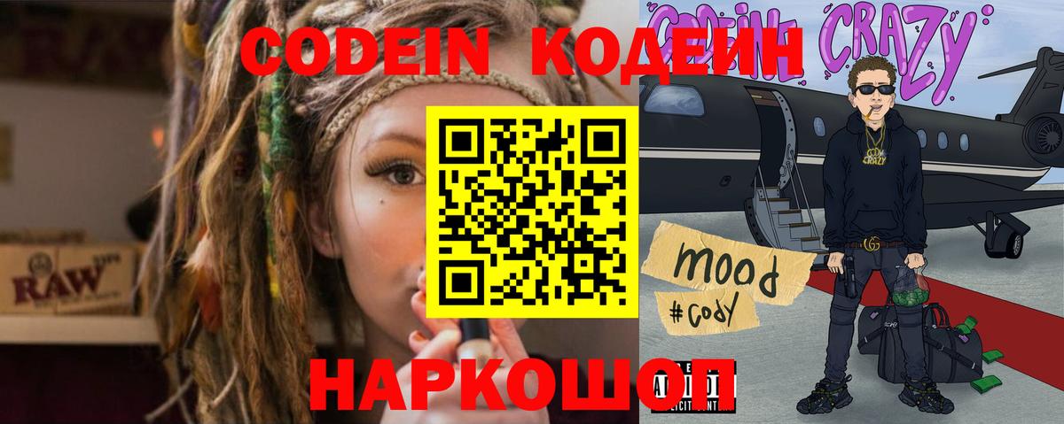 Кодеин Purple Drank Славянск-на-Кубани