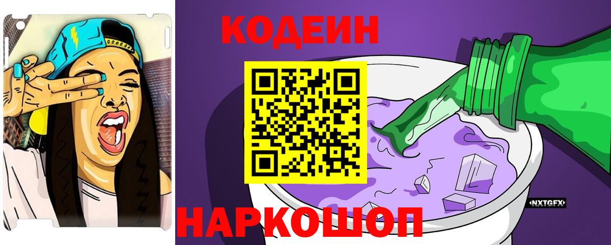 Codein Purple Drank  Вход с VPN  Славянск-на-Кубани 